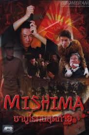 ดูหนังออนไลน์ฟรี Mishima (2013) ซามูไรคนสุดท้าย