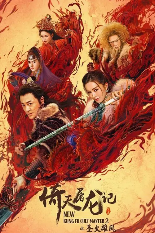 ดูหนังออนไลน์ฟรี New Kung Fu Cult Master 2 (2022) ดาบมังกรหยก 2