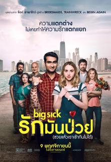 ดูหนังออนไลน์ฟรี The Big Sick (2017) รักมันป่วย (ซวยแล้วเราเข้ากันไม่ได้)