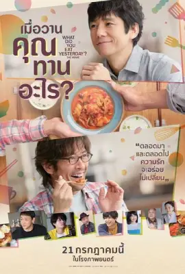 ดูหนังออนไลน์ฟรี What Did You Eat Yesterday (2021) เมื่อวานคุณทานอะไร