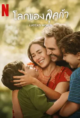 ดูหนังออนไลน์ฟรี Lucca’s World (2025) โลกของลุคก้า