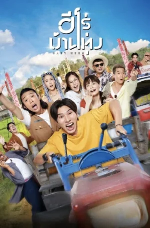 ดูหนังออนไลน์ฟรี Baby Hero (2025) ฮีโร่บ้านทุ่ง