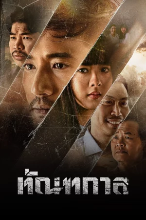 ดูหนังออนไลน์ฟรี Thantakan (2025) ทัณฑกาล