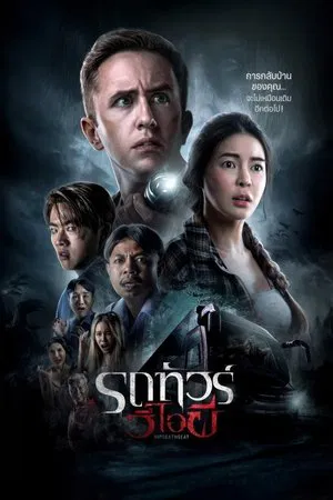 ดูหนังออนไลน์ฟรี VIP Death Seat (2024) รถทัวร์วีไอผี