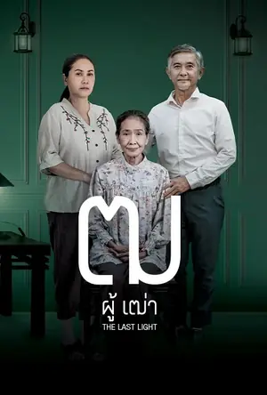 ดูหนังออนไลน์ฟรี Last Light ฒ ผู้เฒ่า (2025)